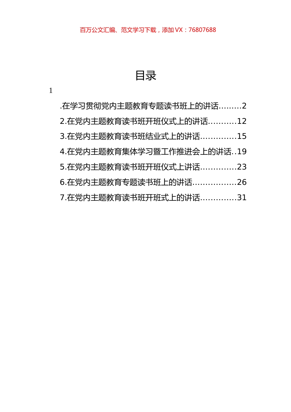 在党内主题教育读书班开班及结业仪式上讲话汇编.docx_第1页