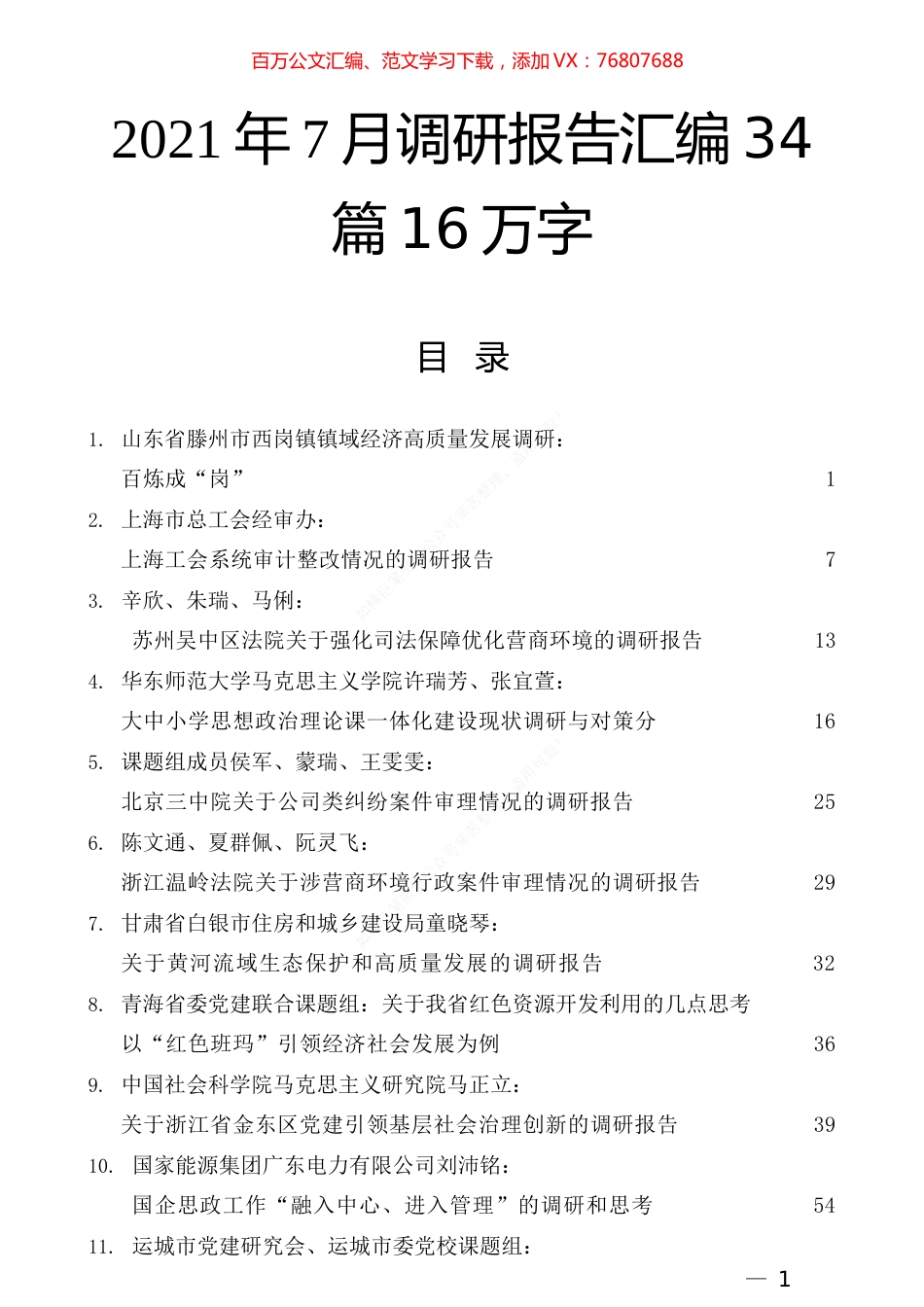2021年7月调研报告汇编34篇16万字.docx_第1页