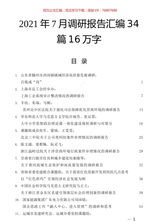 2021年7月调研报告汇编34篇16万字.docx
