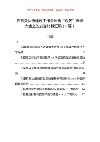 在机关队伍建设工作会议暨“双先”表彰大会上的发言材料汇编（6篇）.docx