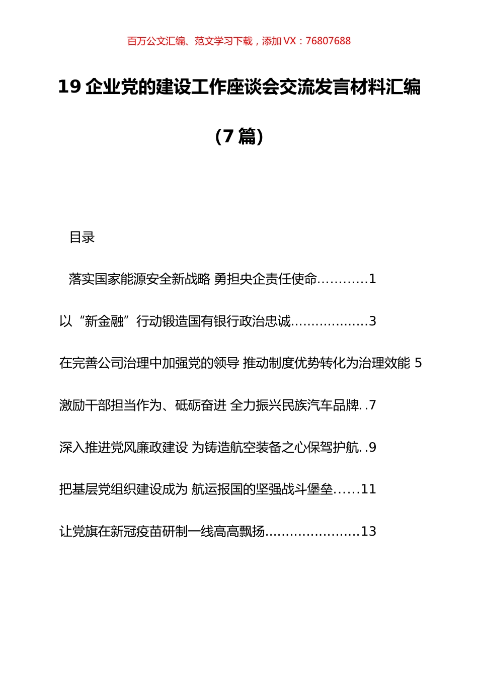 （7篇）企业党的建设工作座谈会交流发言材料汇编.docx_第1页