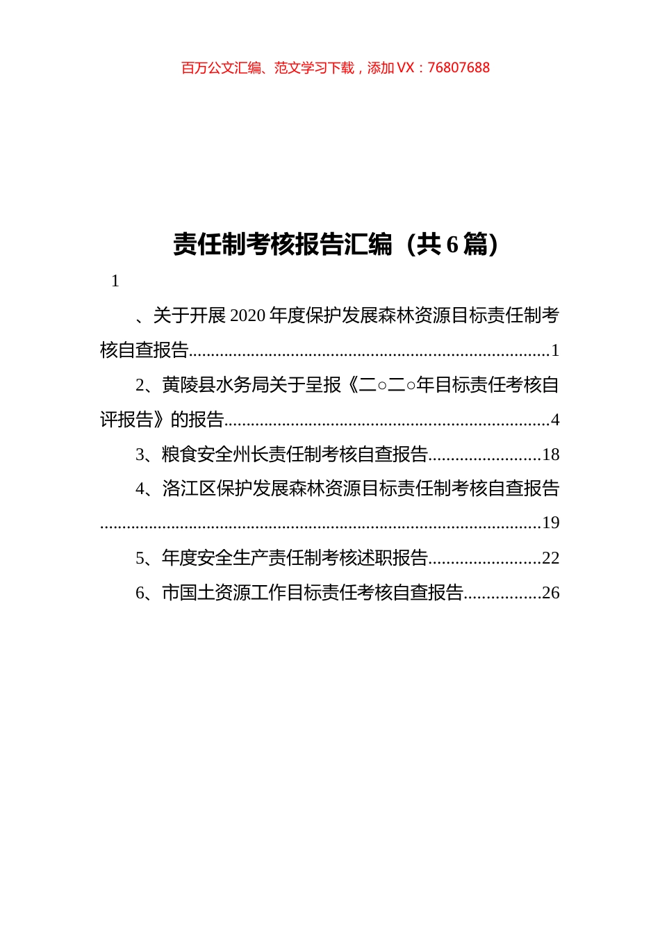 责任制考核报告汇编（共6篇）.docx_第1页