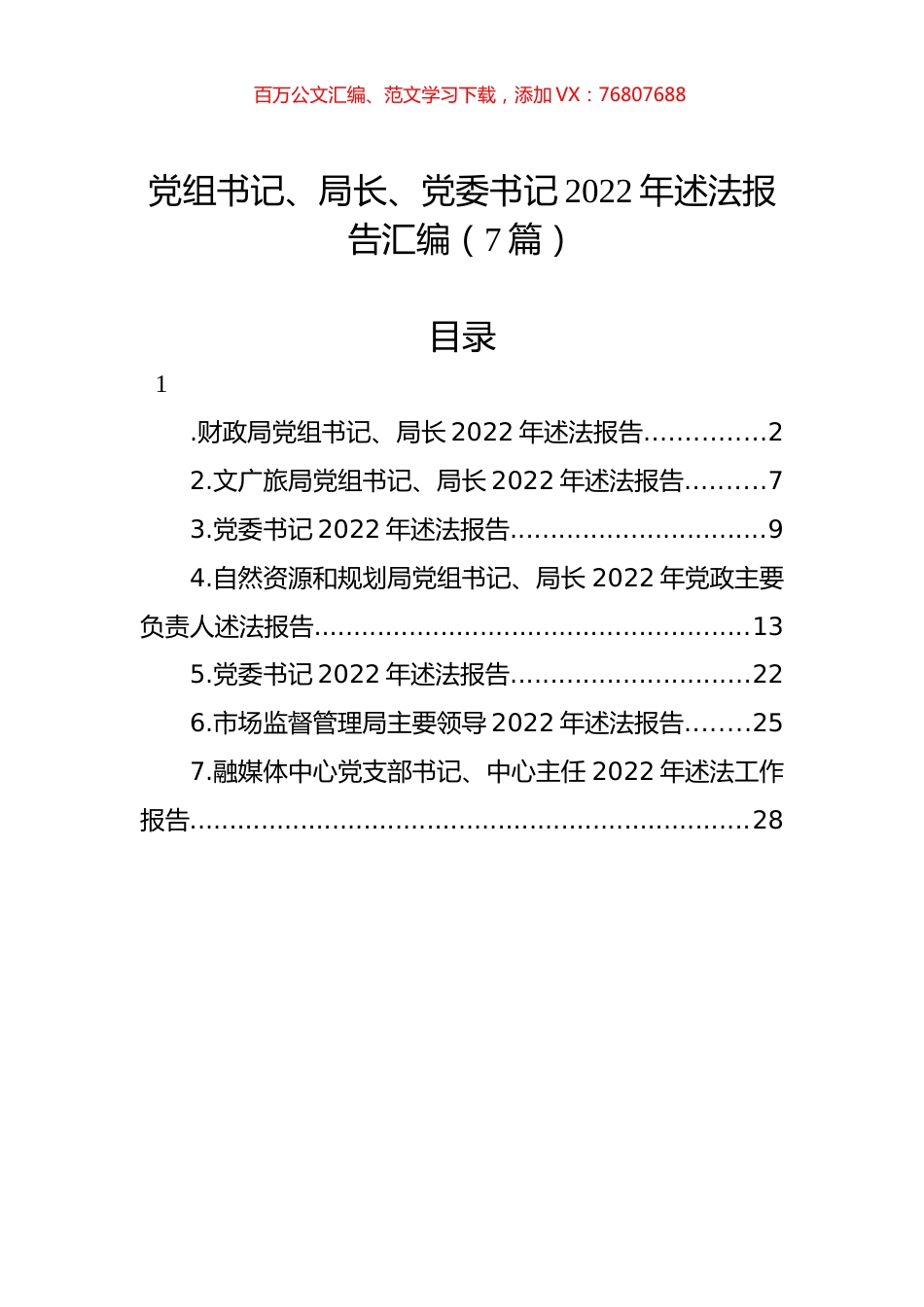 党组书记、局长、党委书记2022年述法报告汇编（7篇）.docx_第1页