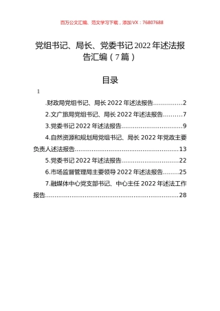 党组书记、局长、党委书记2022年述法报告汇编（7篇）.docx