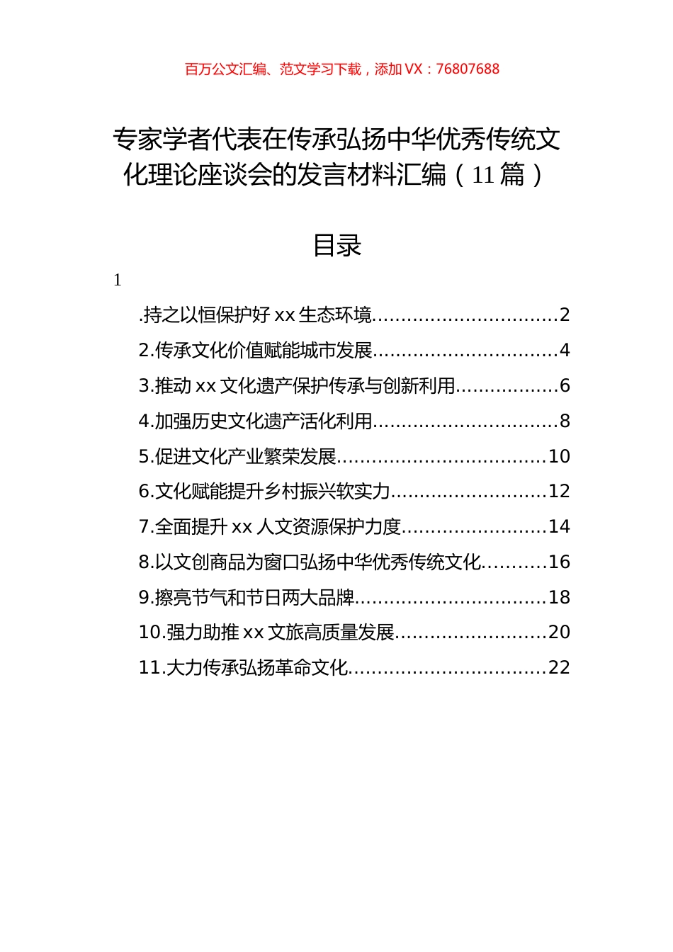 专家学者代表在传承弘扬中华优秀传统文化理论座谈会的发言材料汇编（11篇）.docx_第1页