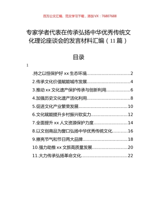 专家学者代表在传承弘扬中华优秀传统文化理论座谈会的发言材料汇编（11篇）.docx