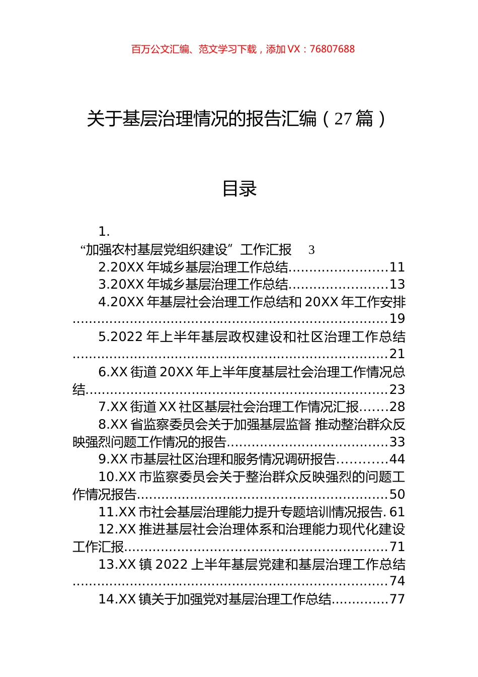 关于基层治理情况的报告汇编（27篇）.docx_第1页