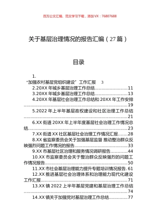 关于基层治理情况的报告汇编（27篇）.docx