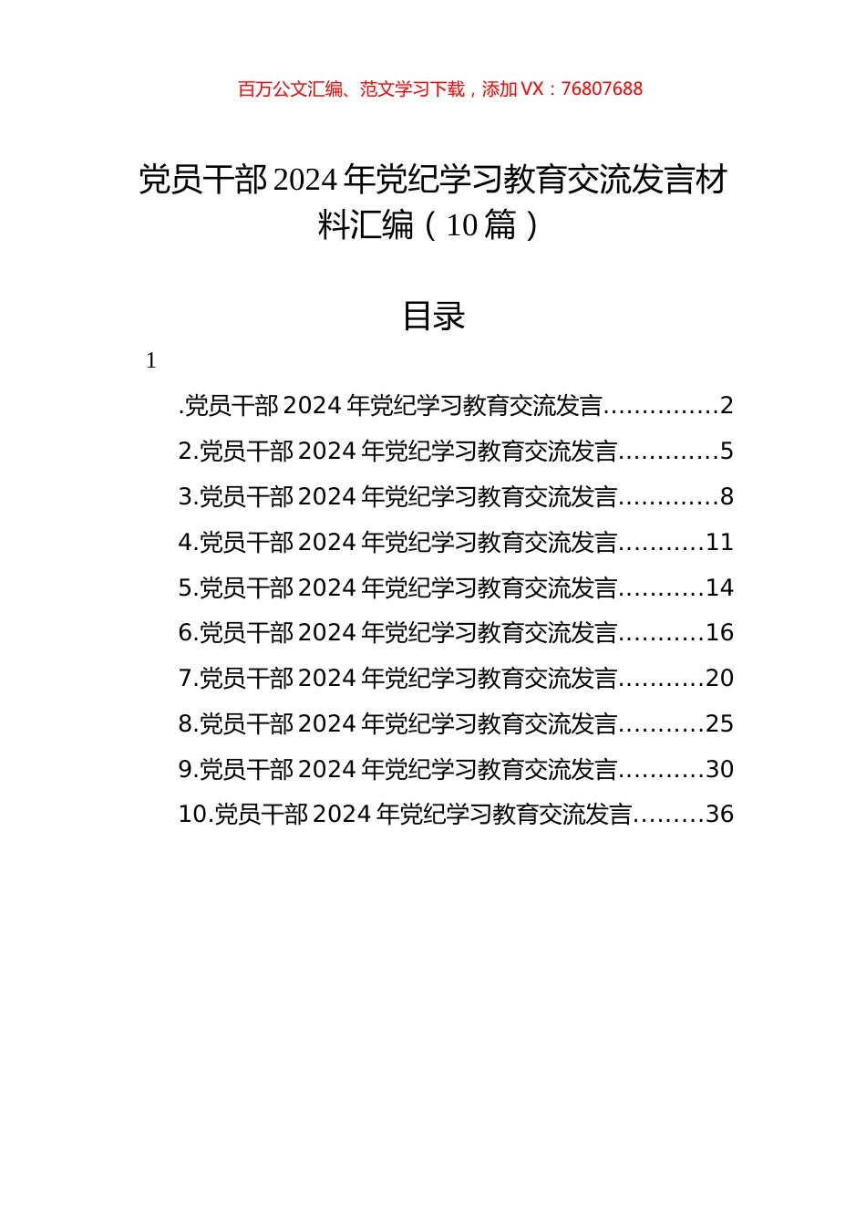 2024年党纪学习教育交流发言材料汇编（10篇）.docx_第1页