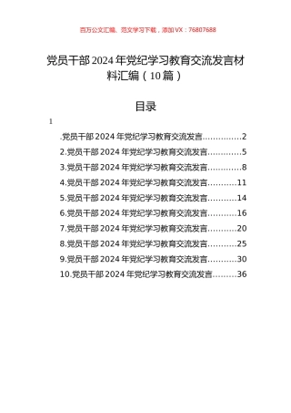 2024年党纪学习教育交流发言材料汇编（10篇）.docx