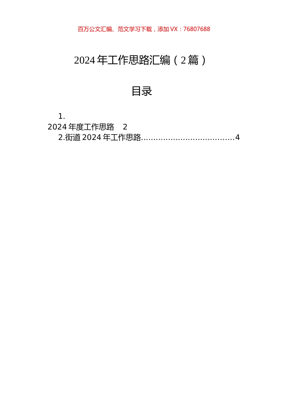2024年工作思路汇编（2篇）.docx_第1页