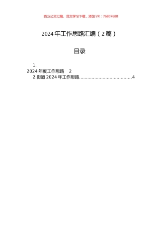 2024年工作思路汇编（2篇）.docx