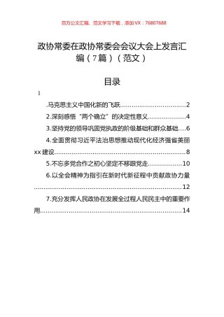 政协常委在政协常委会会议大会上发言汇编（7篇）（范文）.docx