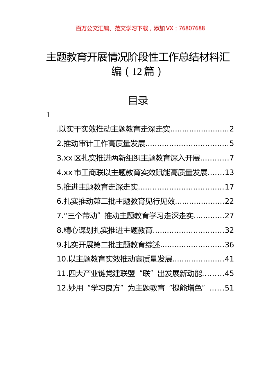 主题教育开展情况阶段性工作总结材料汇编（12篇）.docx_第1页