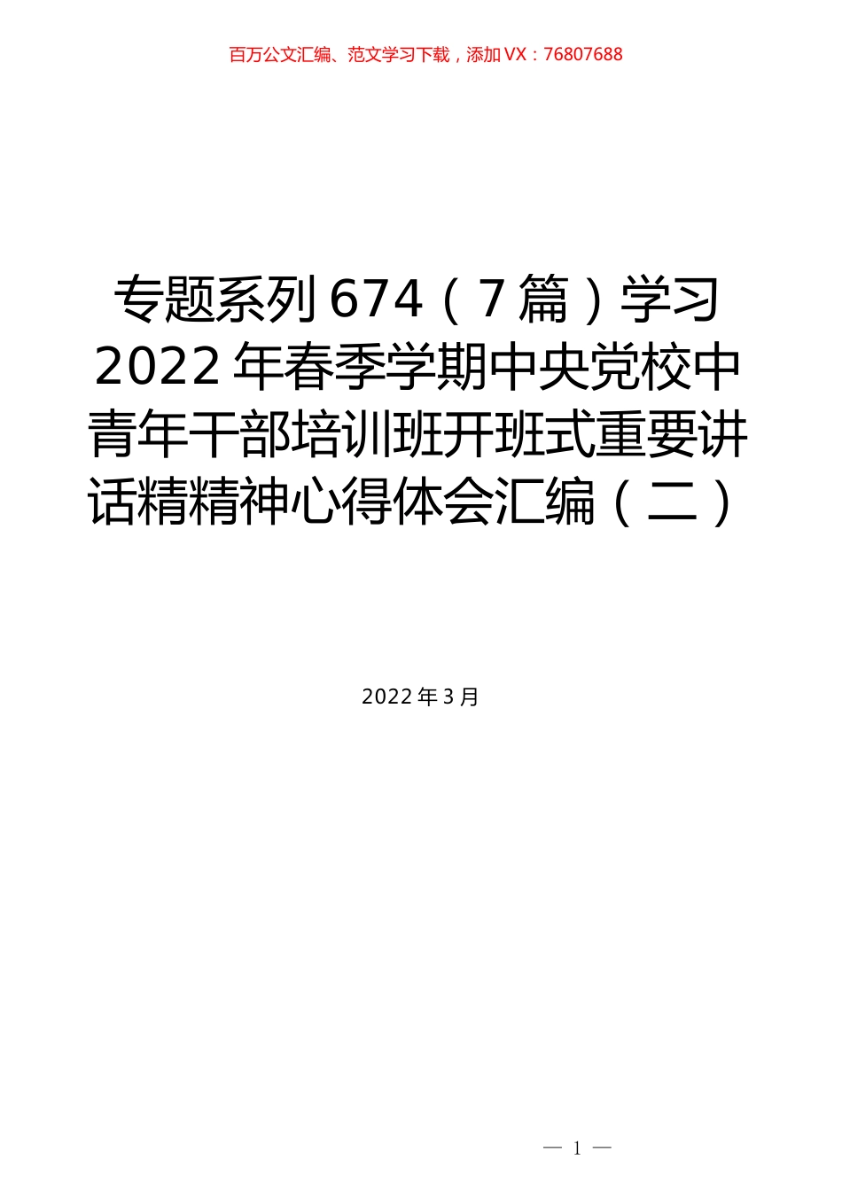 （7篇）学习2022年春季学期中央党校中青年干部培训班开班式重要讲话精精神心得体会汇编（二）.docx_第1页