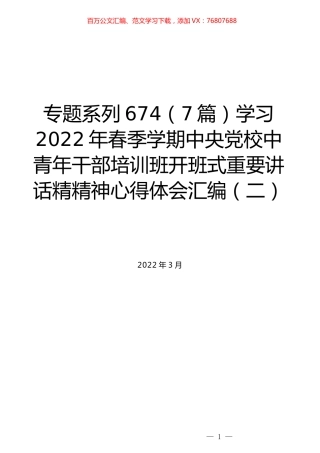 （7篇）学习2022年春季学期中央党校中青年干部培训班开班式重要讲话精精神心得体会汇编（二）.docx