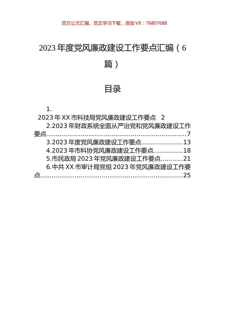 2023年度党风廉政建设工作要点汇编（6篇）.docx_第1页
