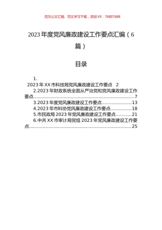 2023年度党风廉政建设工作要点汇编（6篇）.docx