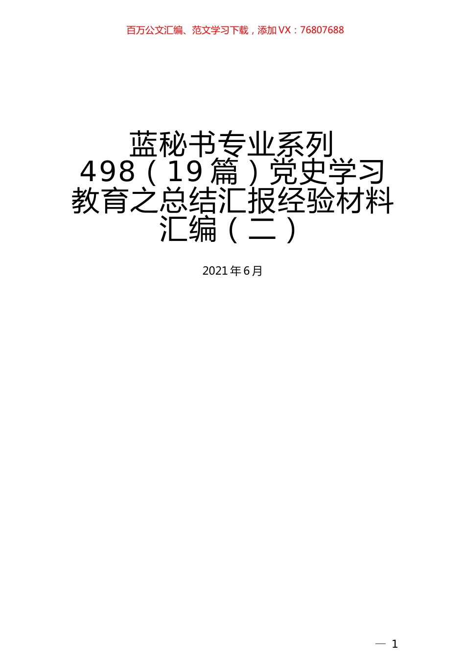 （19篇）党史学习教育之总结汇报经验材料汇编（二）.docx_第1页
