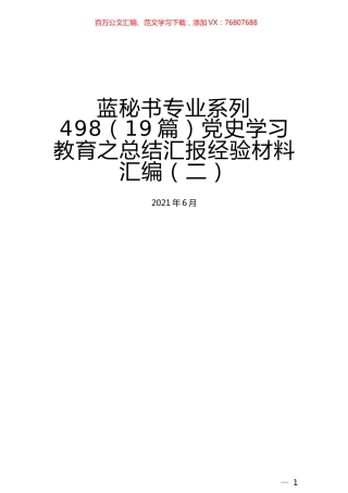 （19篇）党史学习教育之总结汇报经验材料汇编（二）.docx