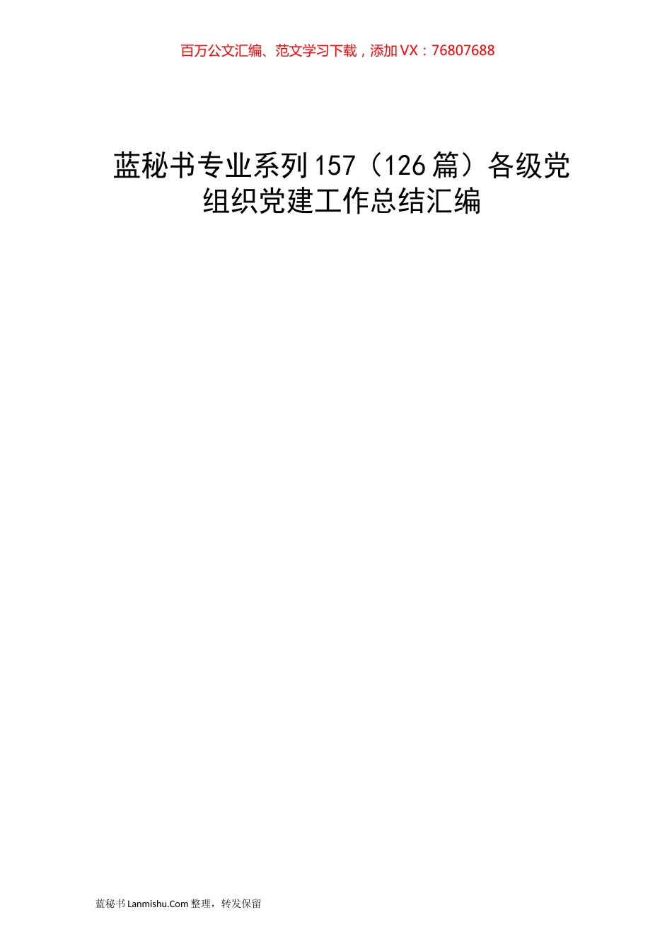 （126篇）各级党组织党建工作总结汇编.docx_第1页