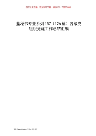 （126篇）各级党组织党建工作总结汇编.docx