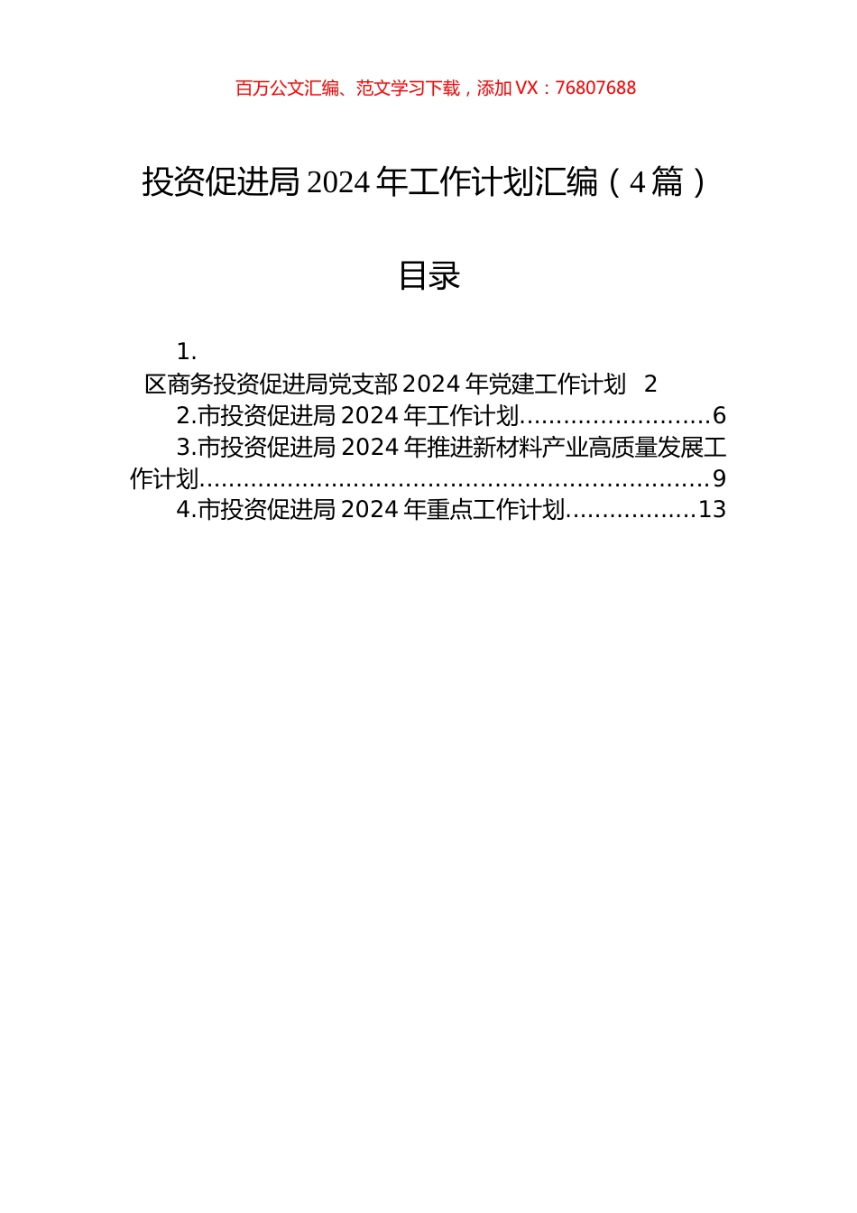 投资促进局2024年工作计划汇编（4篇）.docx_第1页