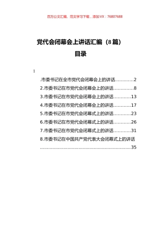 党代会闭幕会上讲话汇编（8篇）.docx