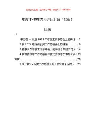 年度工作总结会讲话汇编（5篇）.docx
