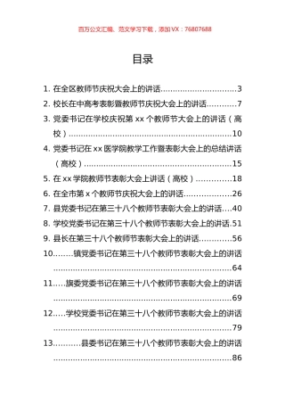 教师节庆祝表彰大会讲话汇编（21篇）.docx