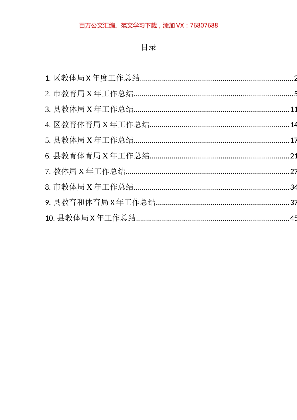 教体局工作总结汇编（10篇）.docx_第1页