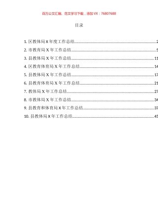 教体局工作总结汇编（10篇）.docx