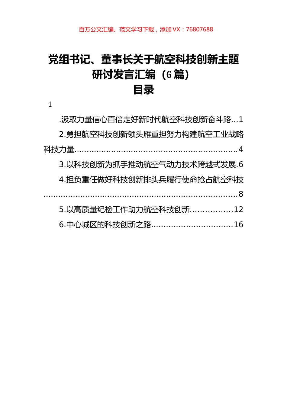 党组书记、董事长关于航空科技创新主题研讨发言汇编（6篇）.docx_第1页