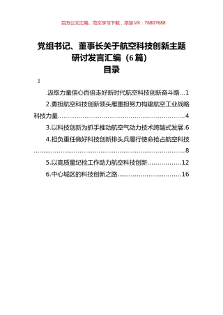 党组书记、董事长关于航空科技创新主题研讨发言汇编（6篇）.docx