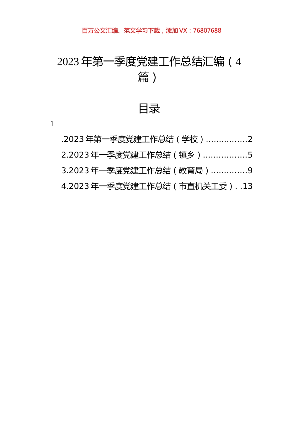 2023年第一季度党建工作总结汇编（4篇）.docx_第1页