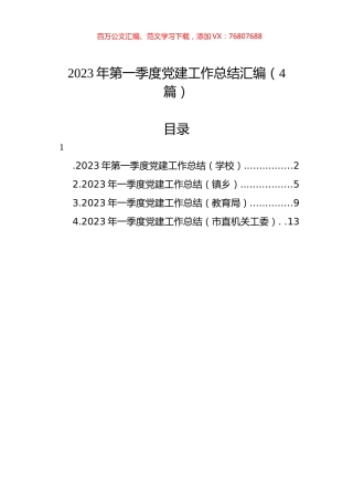 2023年第一季度党建工作总结汇编（4篇）.docx