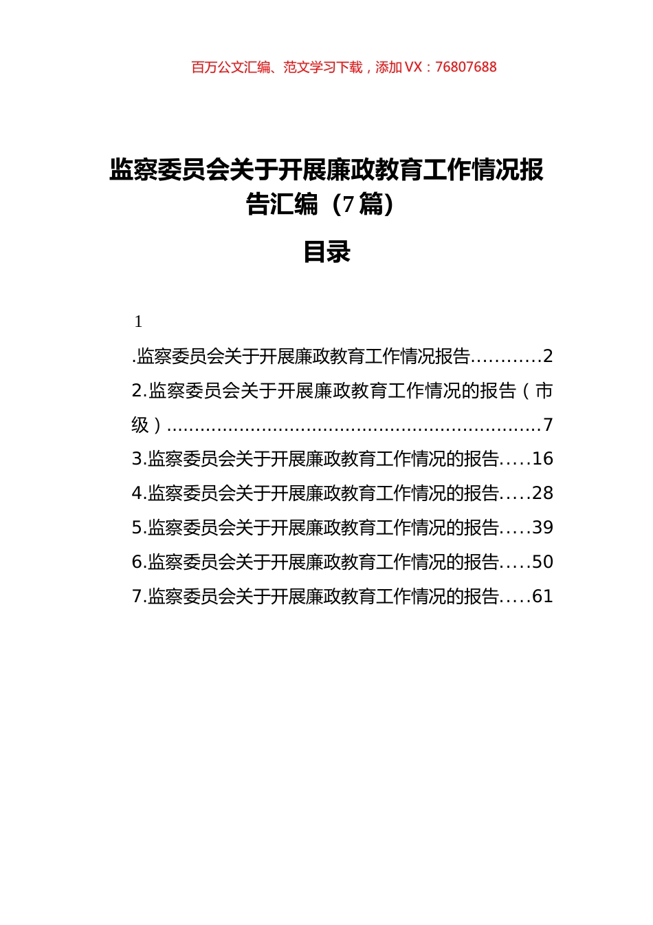 监察委员会关于开展廉政教育工作情况报告汇编（7篇）（202111）.docx_第1页
