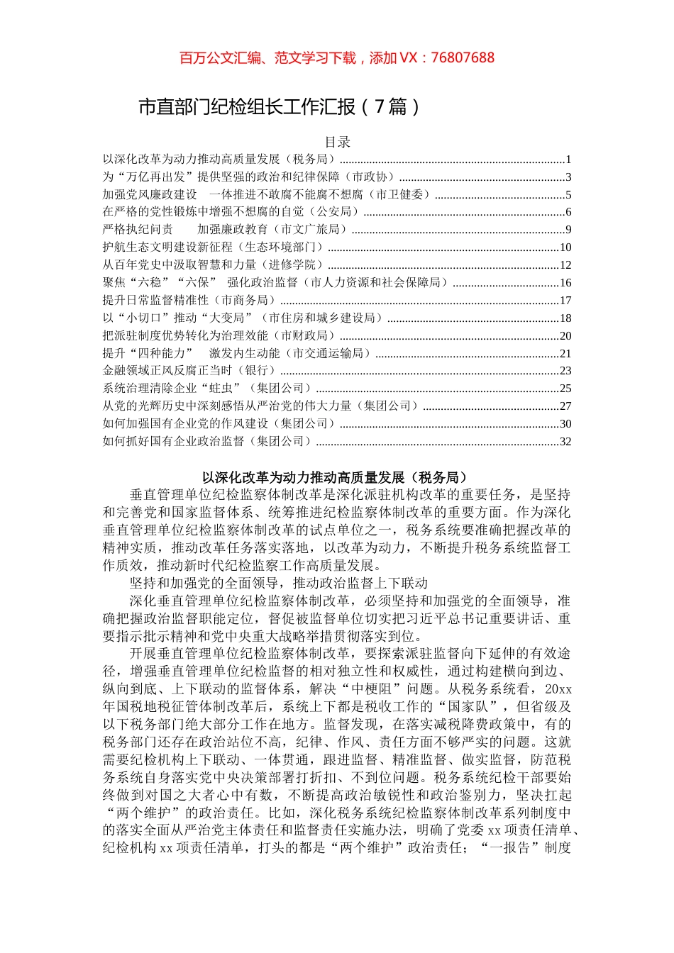 派驻部门和企业纪检组长工作汇报汇编（17篇）.docx_第1页