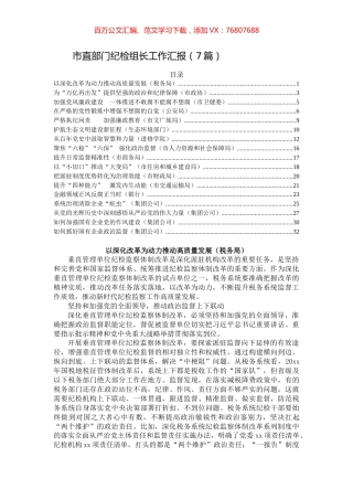 派驻部门和企业纪检组长工作汇报汇编（17篇）.docx