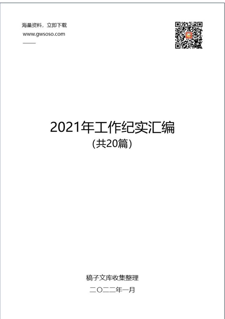 2021年工作纪实汇编（共20篇）.docx_第1页