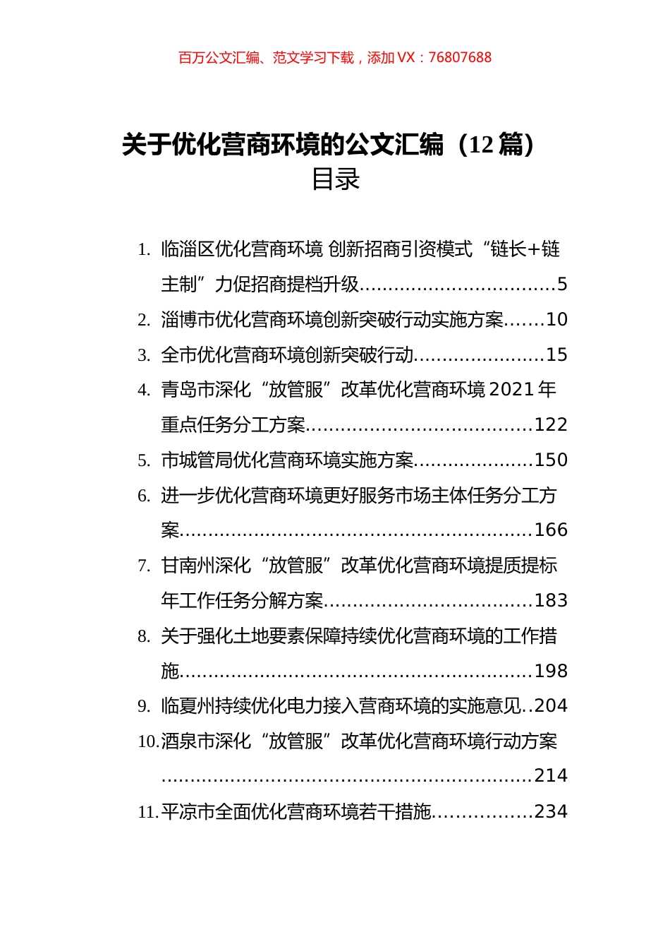2021关于优化营商环境的公文汇编（12篇）.docx_第1页