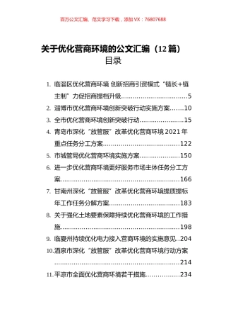 2021关于优化营商环境的公文汇编（12篇）.docx