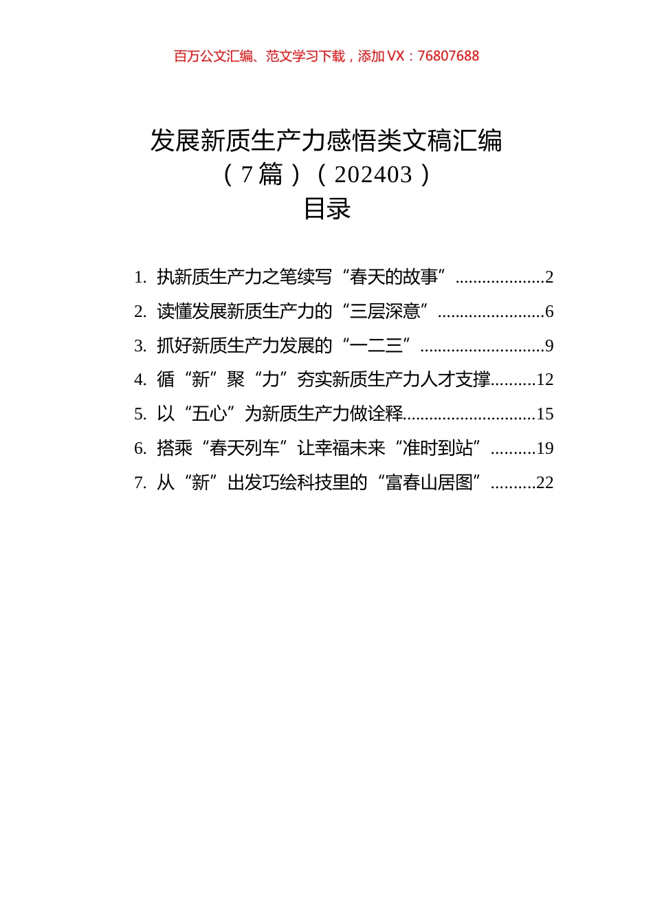 发展新质生产力感悟类文稿汇编（7篇）（202403）.docx_第1页