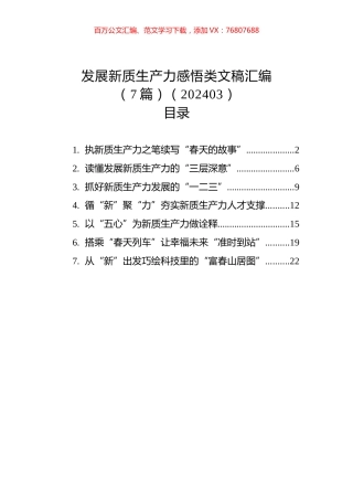 发展新质生产力感悟类文稿汇编（7篇）（202403）.docx