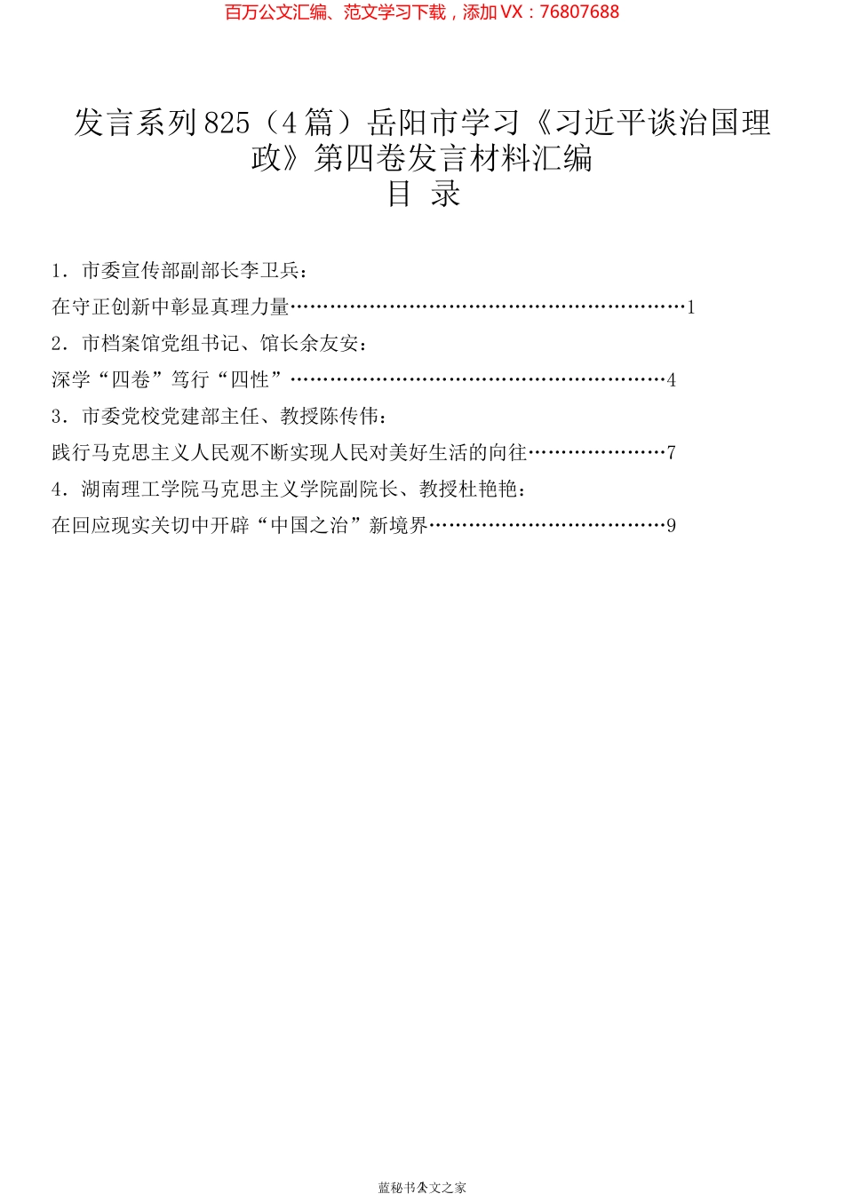 （4篇）岳阳市学习《习近平谈治国理政》第四卷发言材料汇编.docx_第1页
