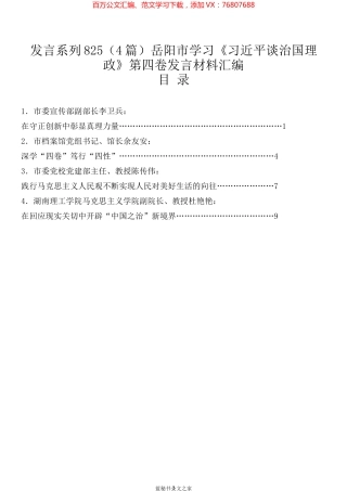 （4篇）岳阳市学习《习近平谈治国理政》第四卷发言材料汇编.docx