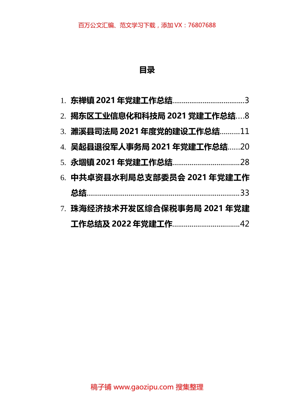 2021年党建工作总结汇编.docx_第1页
