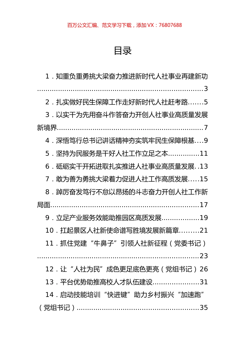 在人社局长培训班和工作座谈会上的发言汇编（18篇）.docx_第1页