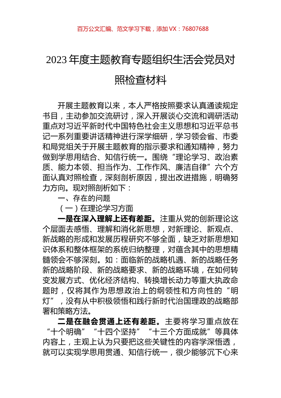 2023年度主题教育专题组织生活会党员对照检查材料.docx_第1页