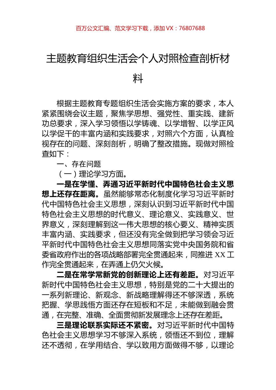 主题教育组织生活会个人对照检查剖析材料.docx_第1页